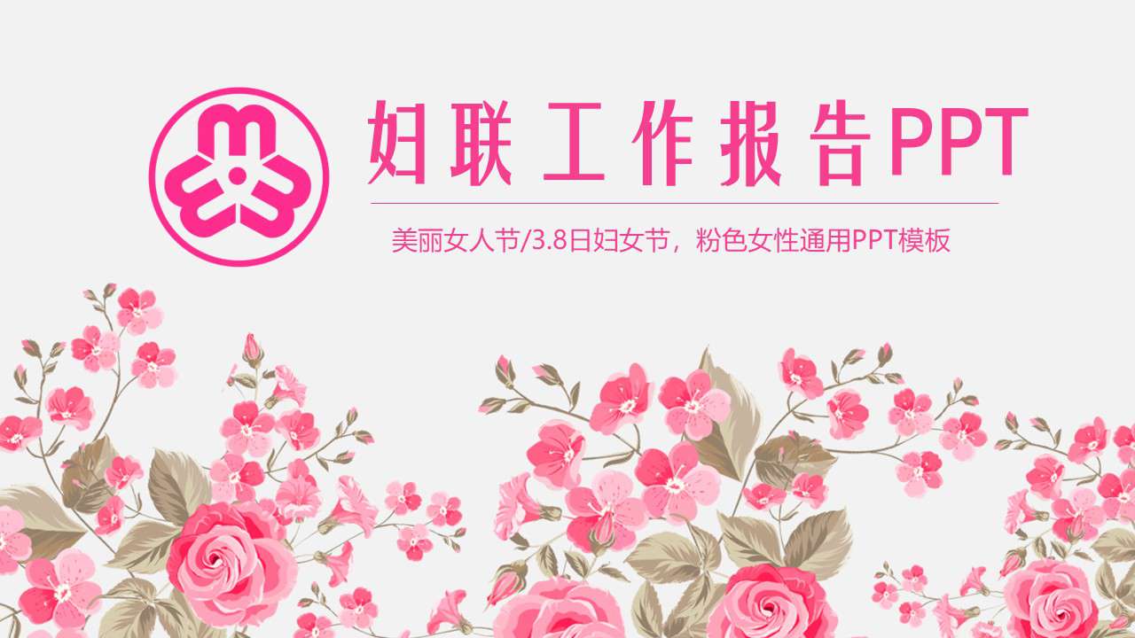 粉红色妇联工作总结汇报PPT模板三八妇女节ppt模板下载